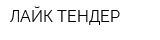 ЛАЙК ТЕНДЕР
