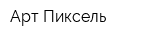 Арт-Пиксель