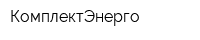 КомплектЭнерго