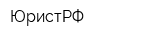ЮристРФ