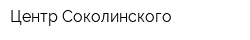 Центр Соколинского