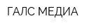 ГАЛС МЕДИА