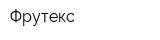 Фрутекс