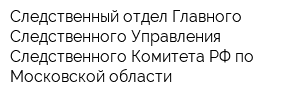 Следственный отдел Главного Следственного Управления Следственного Комитета РФ по Московской области