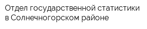 Отдел государственной статистики в Солнечногорском районе