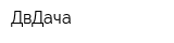 ДвДача