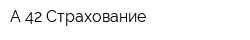 А 42 Страхование