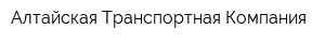 Алтайская Транспортная Компания