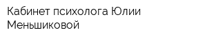 Кабинет психолога Юлии Меньшиковой
