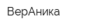 ВерАника