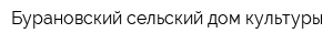 Бурановский сельский дом культуры