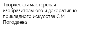 Творческая мастерская изобразительного и декоративно-прикладного искусства СМ Погодаева
