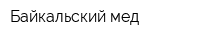 Байкальский мед