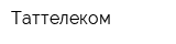 Таттелеком