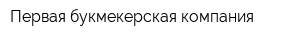 Первая букмекерская компания