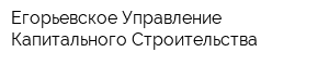 Егорьевское Управление Капитального Строительства