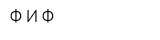Ф И Ф