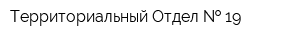 Территориальный Отдел   19