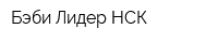Бэби Лидер НСК