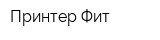 Принтер-Фит