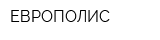 ЕВРОПОЛИС