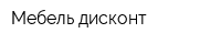 Мебель дисконт
