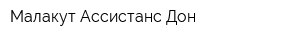 Малакут Ассистанс Дон