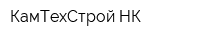 КамТехСтрой-НК