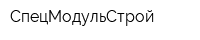 СпецМодульСтрой