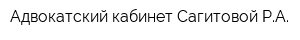 Адвокатский кабинет Сагитовой РА