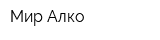 Мир Алко