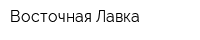 Восточная Лавка