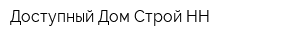 Доступный Дом Строй-НН