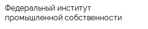 Федеральный институт промышленной собственности