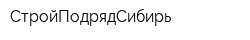 СтройПодрядСибирь
