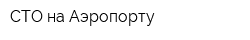 СТО на Аэропорту