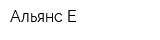 Альянс-Е