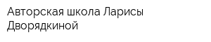 Авторская школа Ларисы Дворядкиной