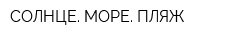 СОЛНЦЕ МОРЕ ПЛЯЖ