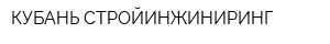 КУБАНЬ СТРОЙИНЖИНИРИНГ