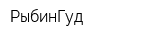 РыбинГуд