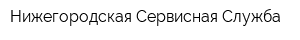 Нижегородская Сервисная Служба