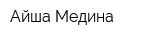 Айша Медина