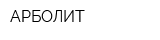 АРБОЛИТ