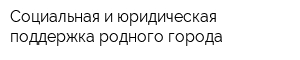 Социальная и юридическая поддержка родного города