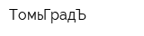ТомьГрадЪ