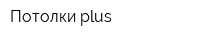 Потолки plus