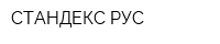 СТАНДЕКС РУС