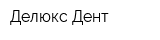 Делюкс Дент
