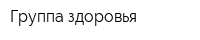 Группа здоровья